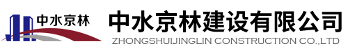 中水京林建設(shè)有限公司
